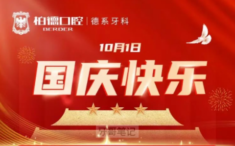 广州柏德口腔医院2022国庆节正常开诊不放假