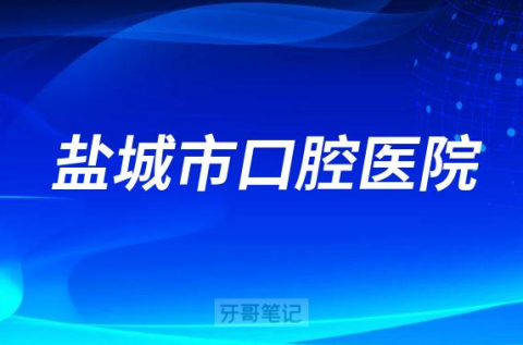 盐城市口腔医院2022年国庆节门诊安排