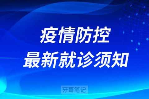 兰州大学口腔医院疫情防控最新就诊须知