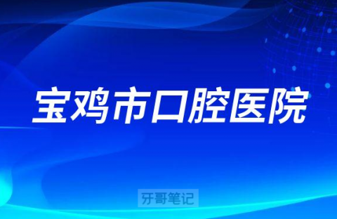 宝鸡市口腔医院是三甲医院还是二甲医院