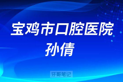宝鸡市口腔医院孙倩医生做客宝鸡经济广播