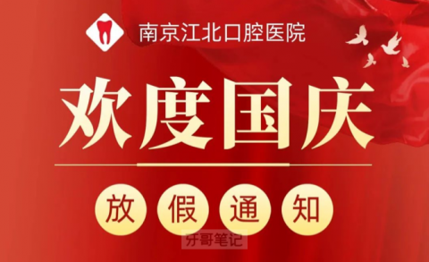 南京江北口腔医院2022国庆节放假通知