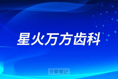 星火万方齿科介绍