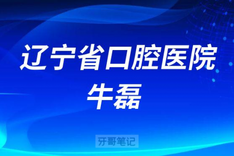 辽宁省口腔医院牛磊