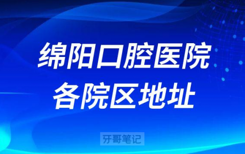 绵阳口腔医院各院区地址