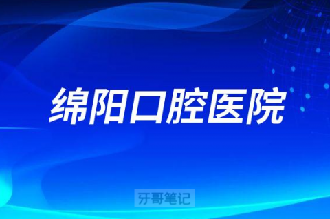绵阳口腔医院是公立三甲还是私立医院