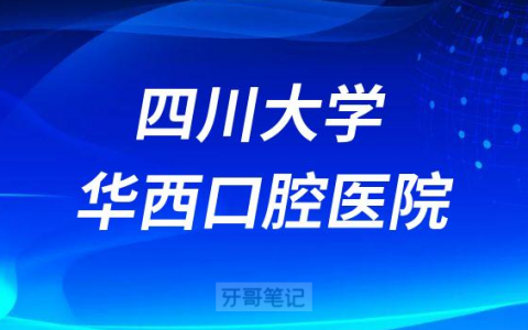 四川大学华西口腔医院是公立三甲还是私立医院