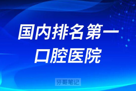 国内排名第一的口腔医院是哪家