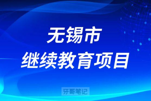 无锡市继续教育项目“颞下颌关节与正畸治疗新进展”