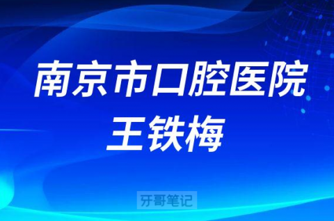 南京市口腔医院王铁梅介绍