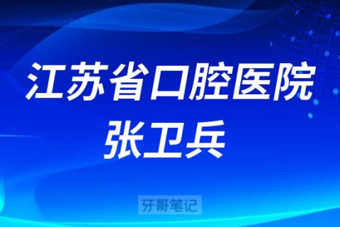 江苏省口腔医院张卫兵