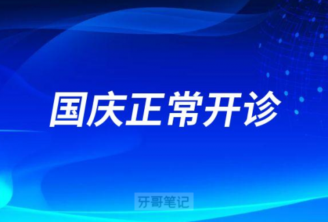 成都军大口腔2022国庆放假通知
