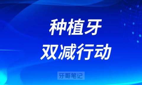 广州市种植牙“双减”行动介绍