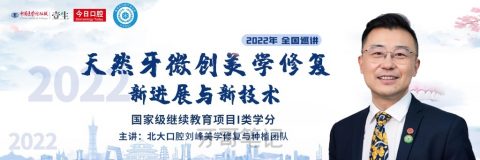 刘峰课程《天然牙微创美学修复新进展与新技术》介绍