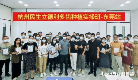 李志鹏老师利多齿种植实操班东莞站