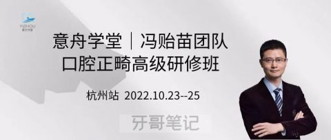 杭州站10月23日冯贻苗团队口腔正畸规范化研修班