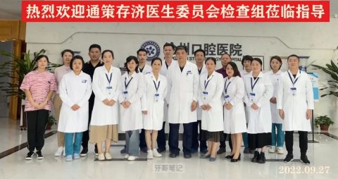 通策医疗存济医生委员会检查组莅临沧州口腔医院