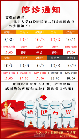北京大学口腔医院第二门诊部国庆停诊通知