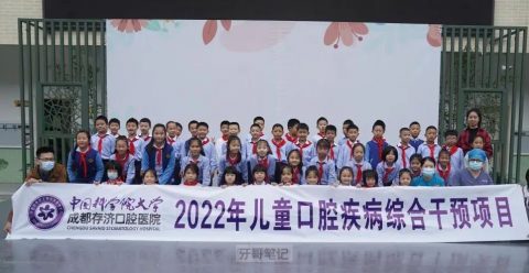 成都存济口腔正式启动“2022年儿童口腔疾病综合干预项目”