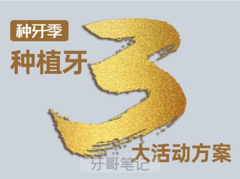 口腔门诊种植牙会销活动策划方案模板含流程话术