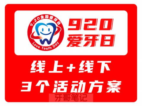 920全国爱牙日口腔门诊活动方案模板含线上线下活动