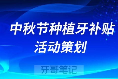 口腔门诊中秋节种植牙补贴活动策划方案案例模板