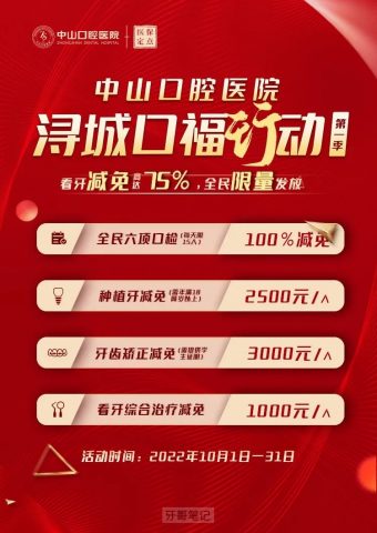 九江中山口腔医院浔城口福行动活动方案