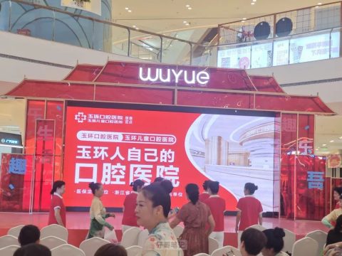 2022年第一届玉环口腔医院广场舞展演活动