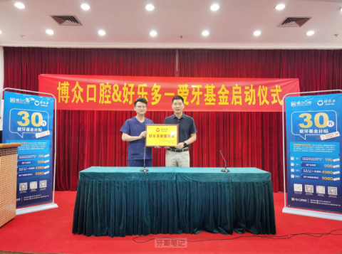 博众口腔好乐多爱牙基金正式启动