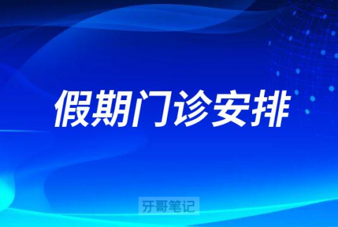 成都口腔医院2022国庆节放假通知