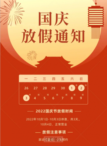 上海蓝科口腔2022国庆放假通知