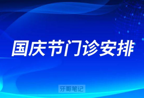 南大口腔医院2022年国庆节门诊安排