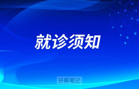 湘西口腔医院疫情防控就诊须知