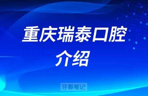 重庆瑞泰口腔介绍