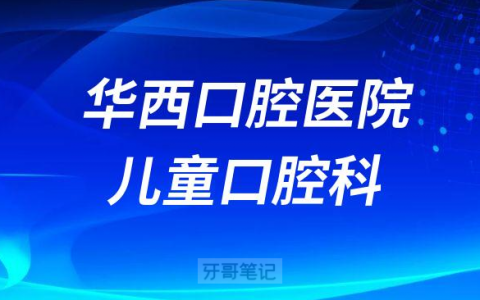 华西口腔医院儿童口腔科介绍