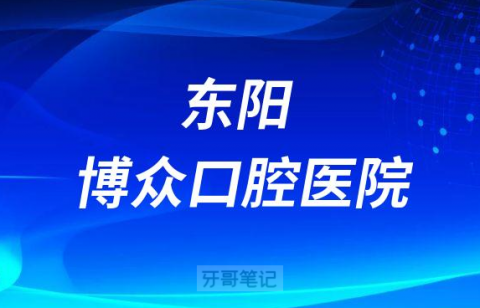 东阳博众口腔医院介绍