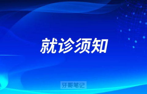 昆明医科大学附属口腔医院疫情防控就诊须知