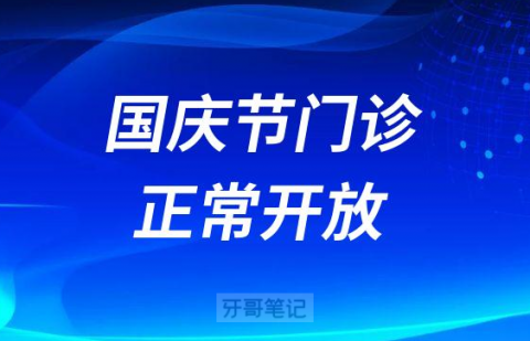 长沙市口腔医院国庆节不放假门诊正常开放