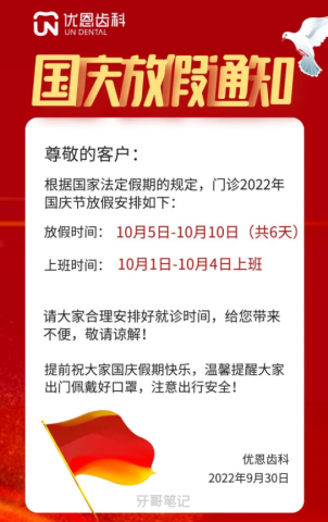 南京优恩齿科2022国庆放假通知