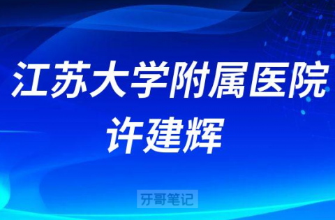 江苏大学附属医院口腔科许建辉