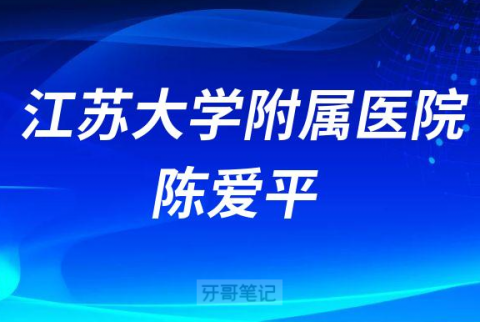 江苏大学附属医院口腔科陈爱平