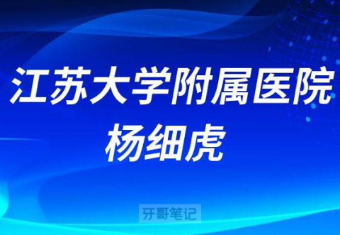 江苏大学附属医院口腔科杨细虎