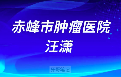 赤峰市肿瘤医院口腔科汪潇