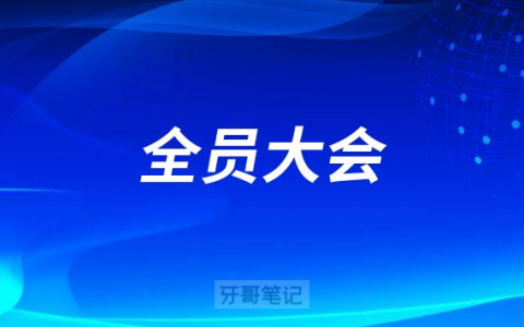武汉丽泰口腔召开第三季度全员大会