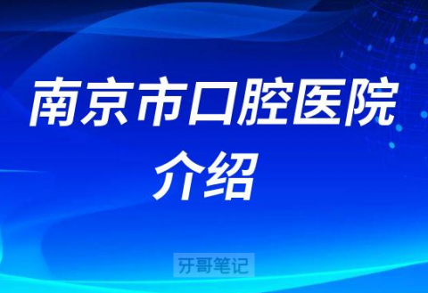 南京市口腔医院介绍