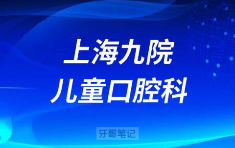 上海九院儿童口腔科介绍