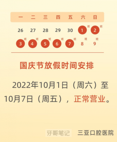 三亚口腔医院2022年国庆节假期通知