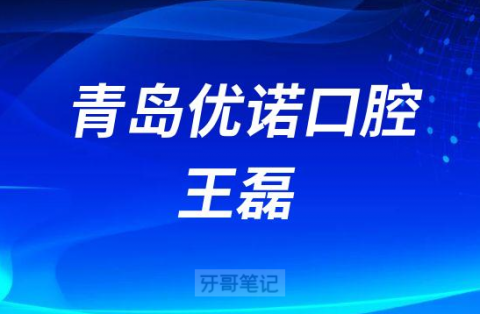 青岛优诺口腔王磊介绍