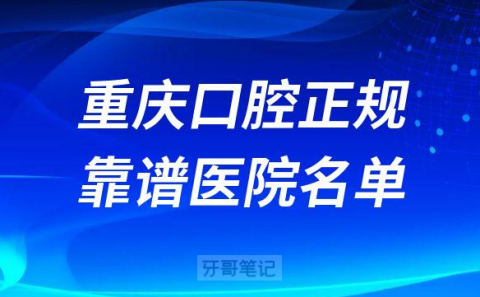 重庆口腔正规靠谱医院排名名单前三整理