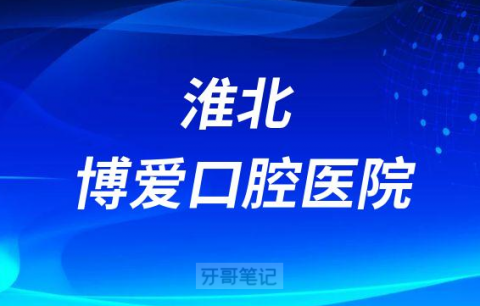 淮北博爱口腔医院是公立还是私立医院
